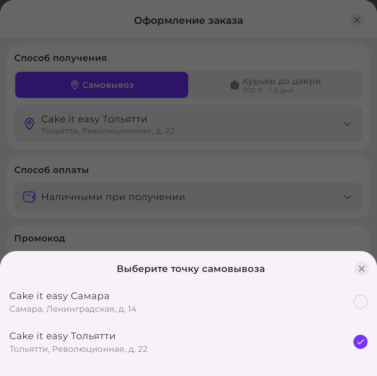 Выбор точки самовывоза в оформлении заказа: в списке магазины в Самаре и Тольятти, галочкой отмечен Тольятти.