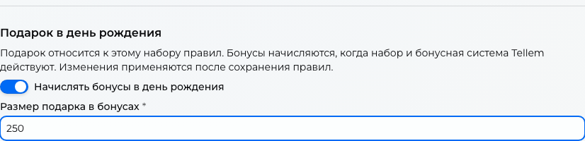Настройка подарочных бонусов в действующем наборе правил.