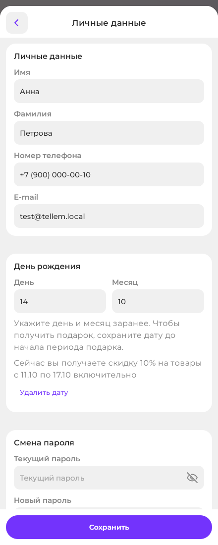 Личные данные покупателя: день и месяц рождения без года, пример скидки 10% и кнопка «Сохранить».