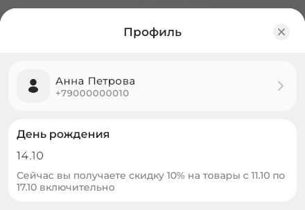 Карточка в профиле с примером скидки 10% и датами её действия.