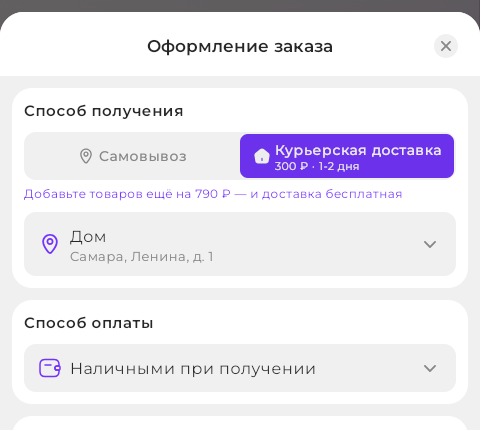 Пример оформления: покупателю не хватает 790 ₽ до бесплатной доставки.