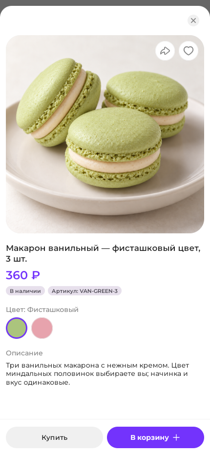 После нажатия на зелёный кружок: фисташковые макароны, цвет «Фисташковый», артикул VAN-GREEN-3.