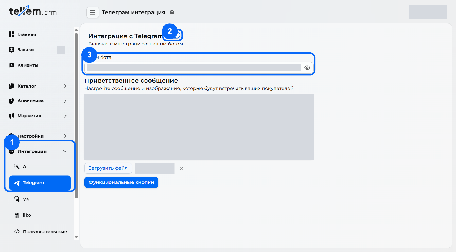 Экран CRM с отметками: 1 — Интеграции → Telegram, 2 — переключатель интеграции, 3 — поле токена. Токен и данные скрыты.