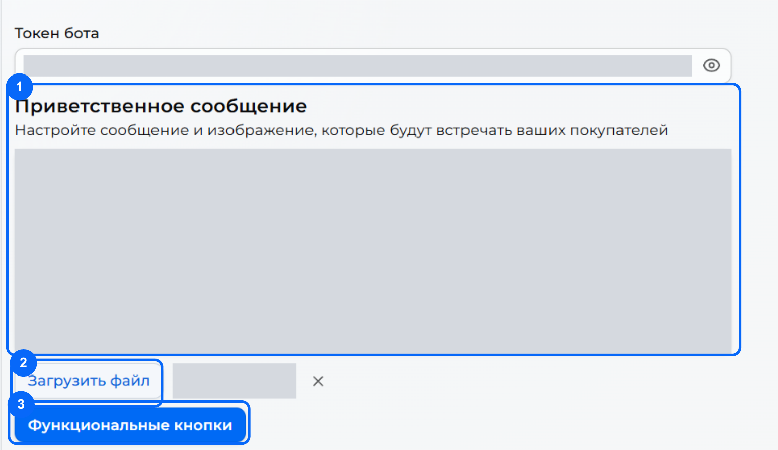 Настройки приветствия с отметками: 1 — текст сообщения, 2 — Загрузить файл, 3 — Функциональные кнопки. Существующий текст и имя файла скрыты.