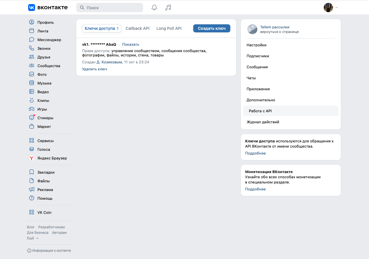 Работа с API: вкладка «Ключи доступа» и кнопка «Создать ключ»